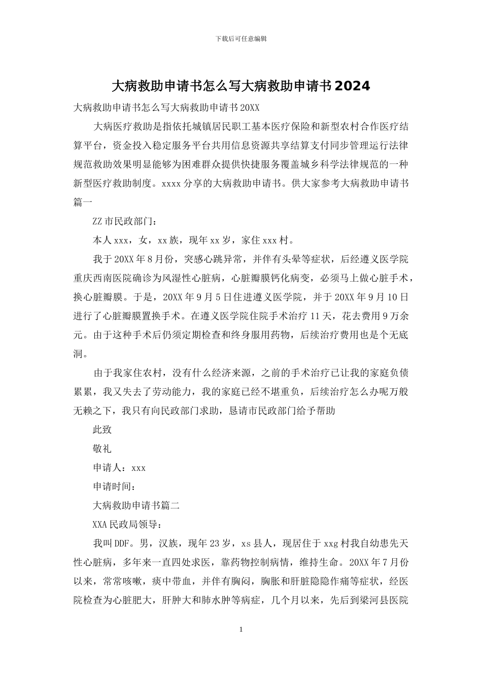 大病救助申请书怎么写大病救助申请书2024_第1页