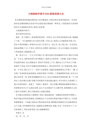 大病救助申请书新版范例大全