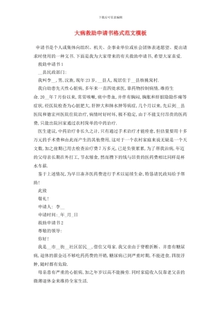 大病救助申请书格式范文模板