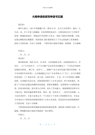 大病申请低保写申请书五篇