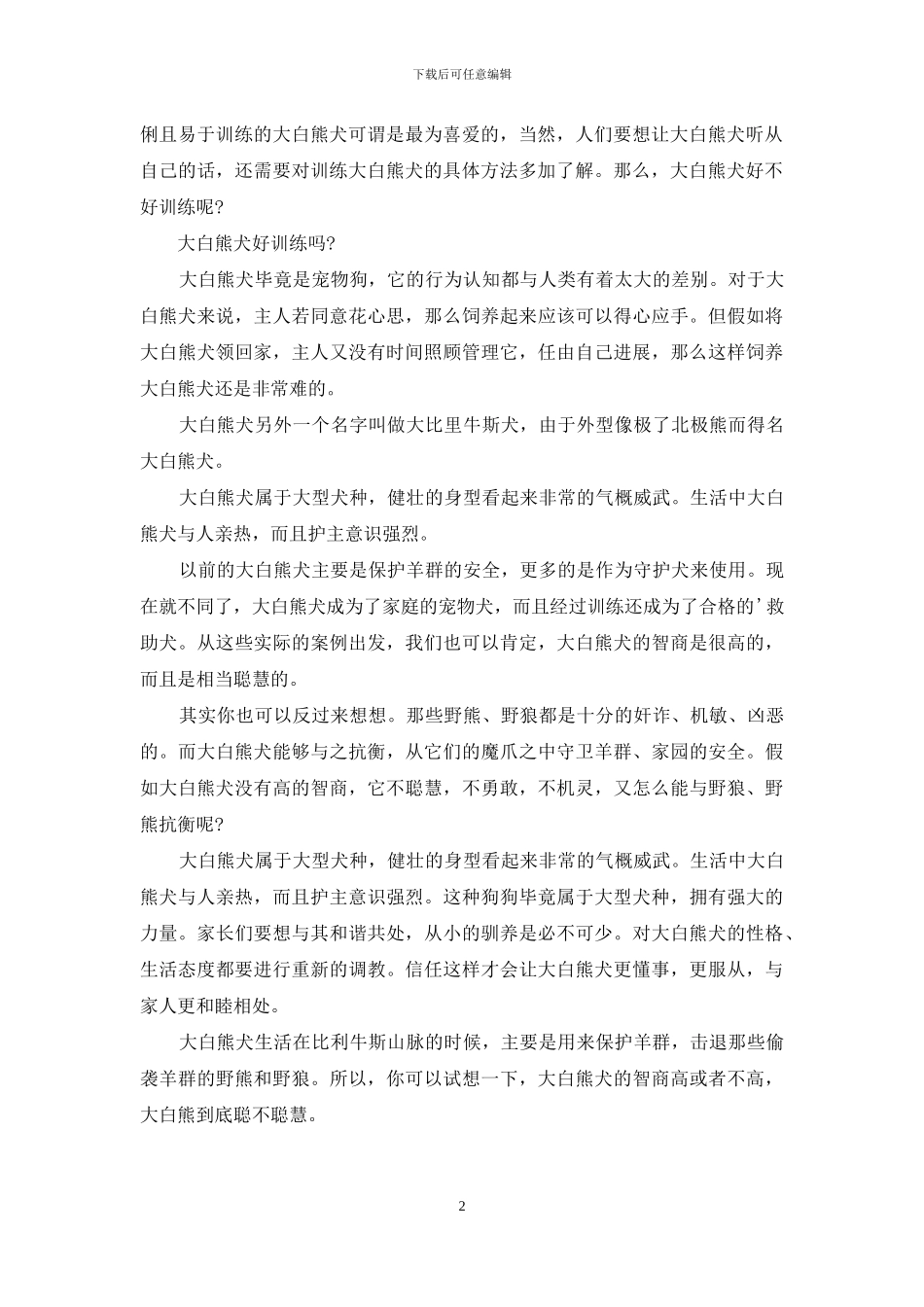 大白熊犬怎么训练不咬人_第2页