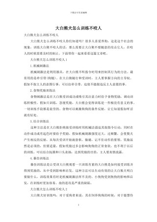 大白熊犬怎么训练不咬人