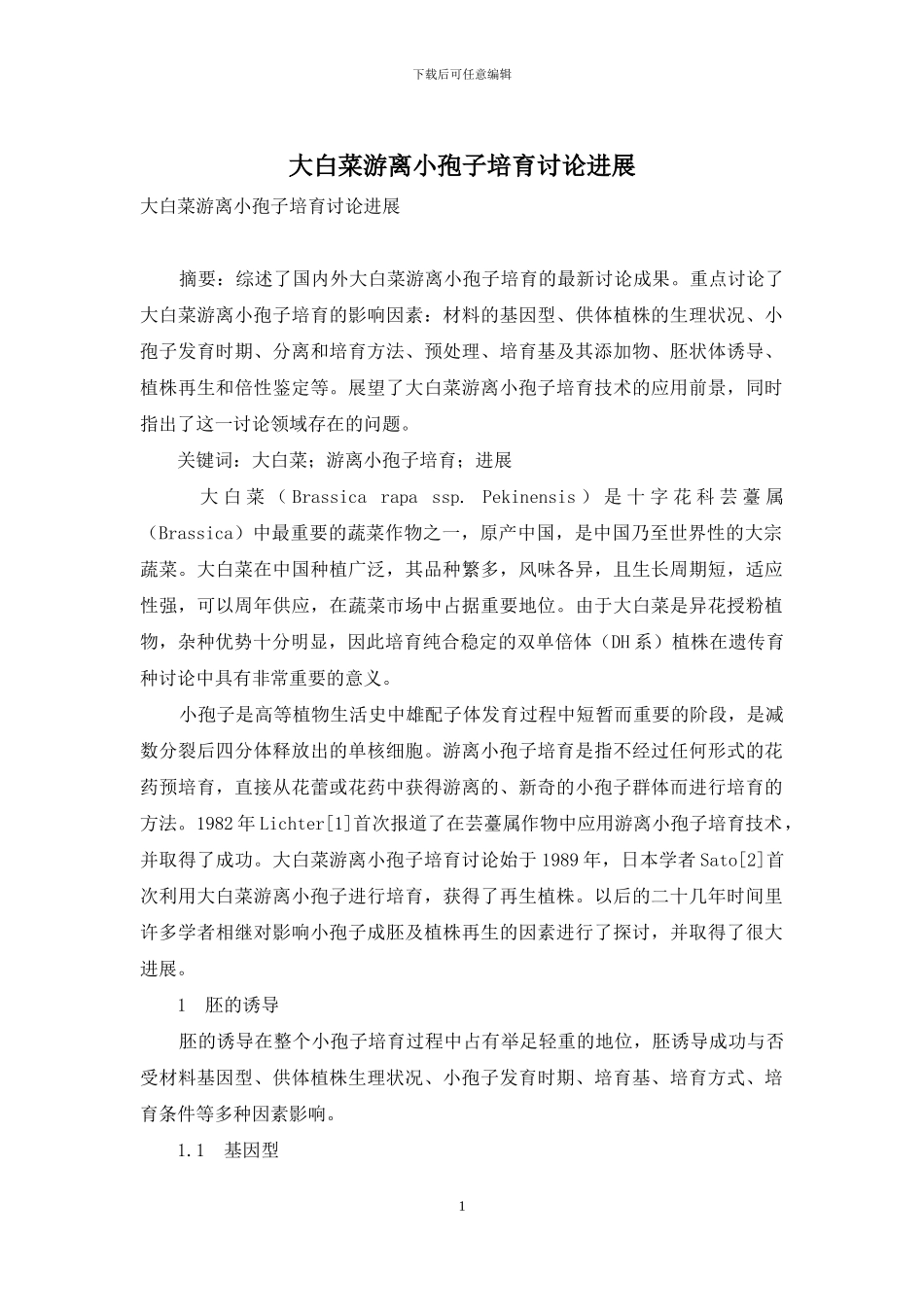 大白菜游离小孢子培养研究进展_第1页