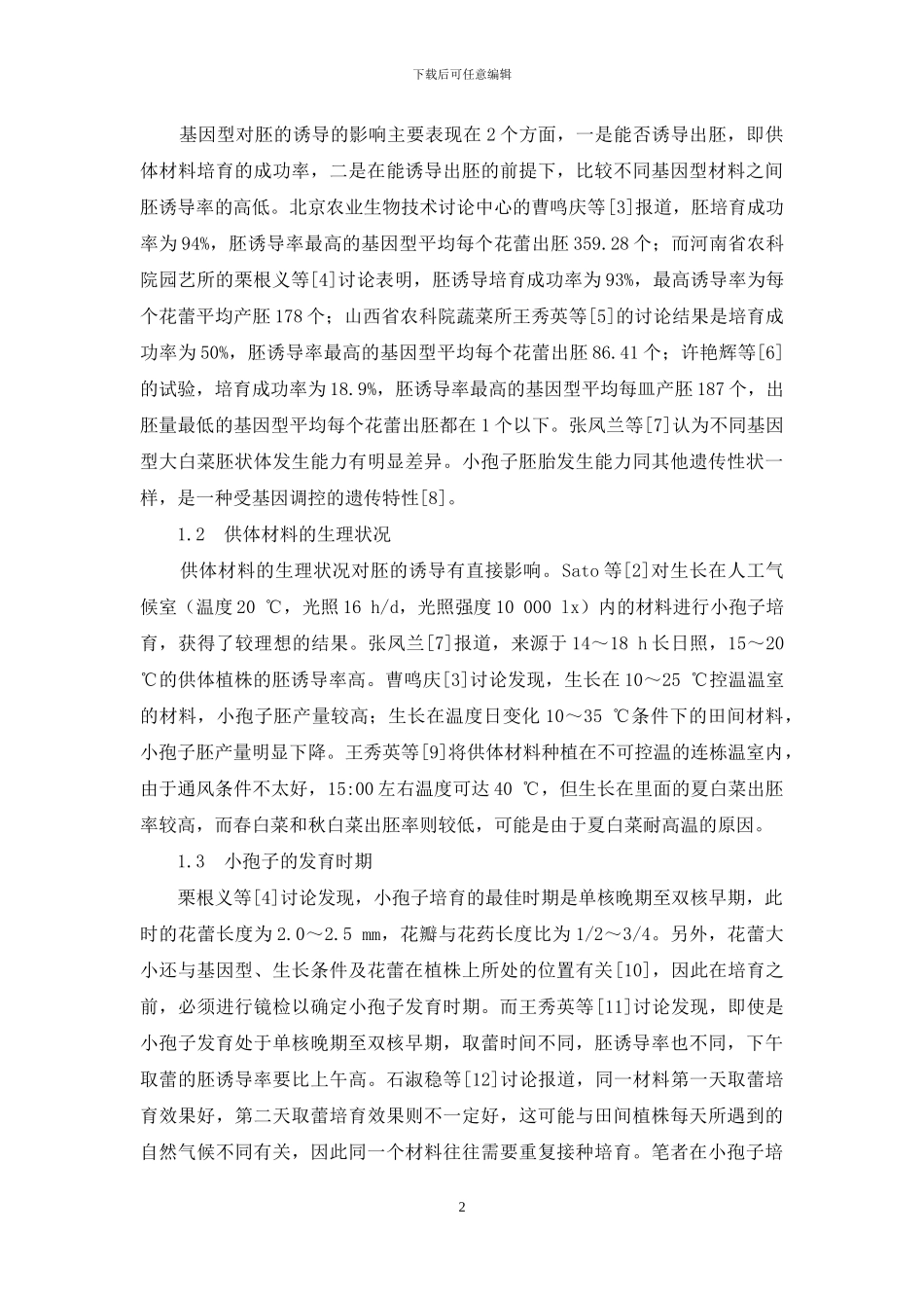 大白菜游离小孢子培养研究进展_第2页