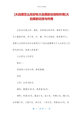 大白菜的功效与作用
