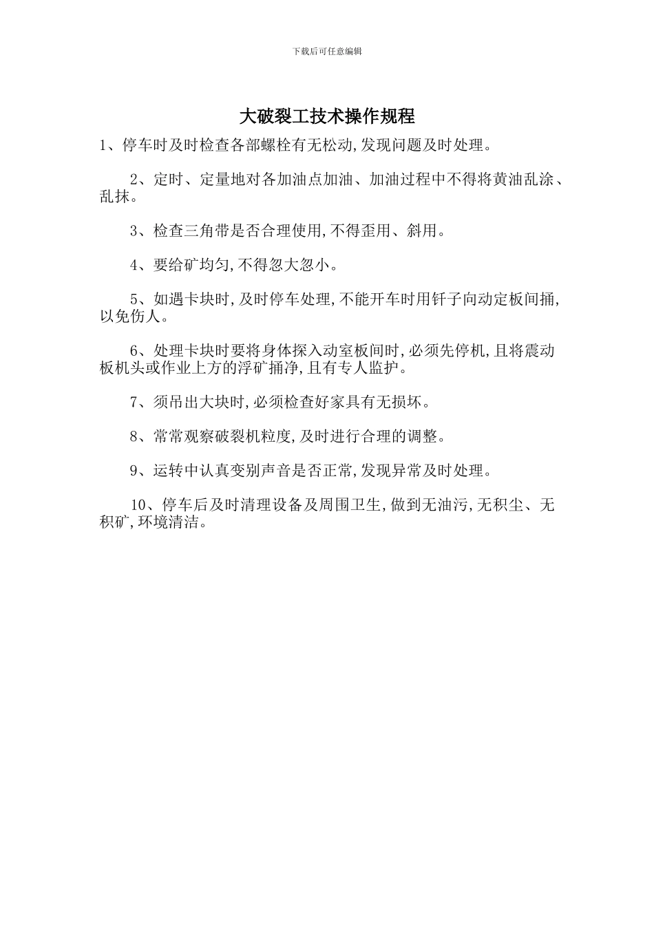 大破碎工技术操作规程_第1页