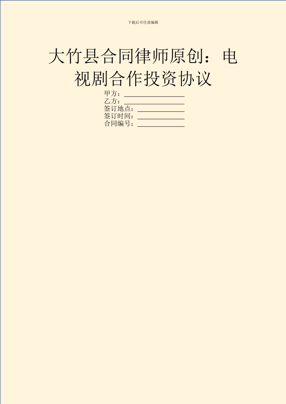 大竹县合同律师原创：电视剧合作投资协议_第1页