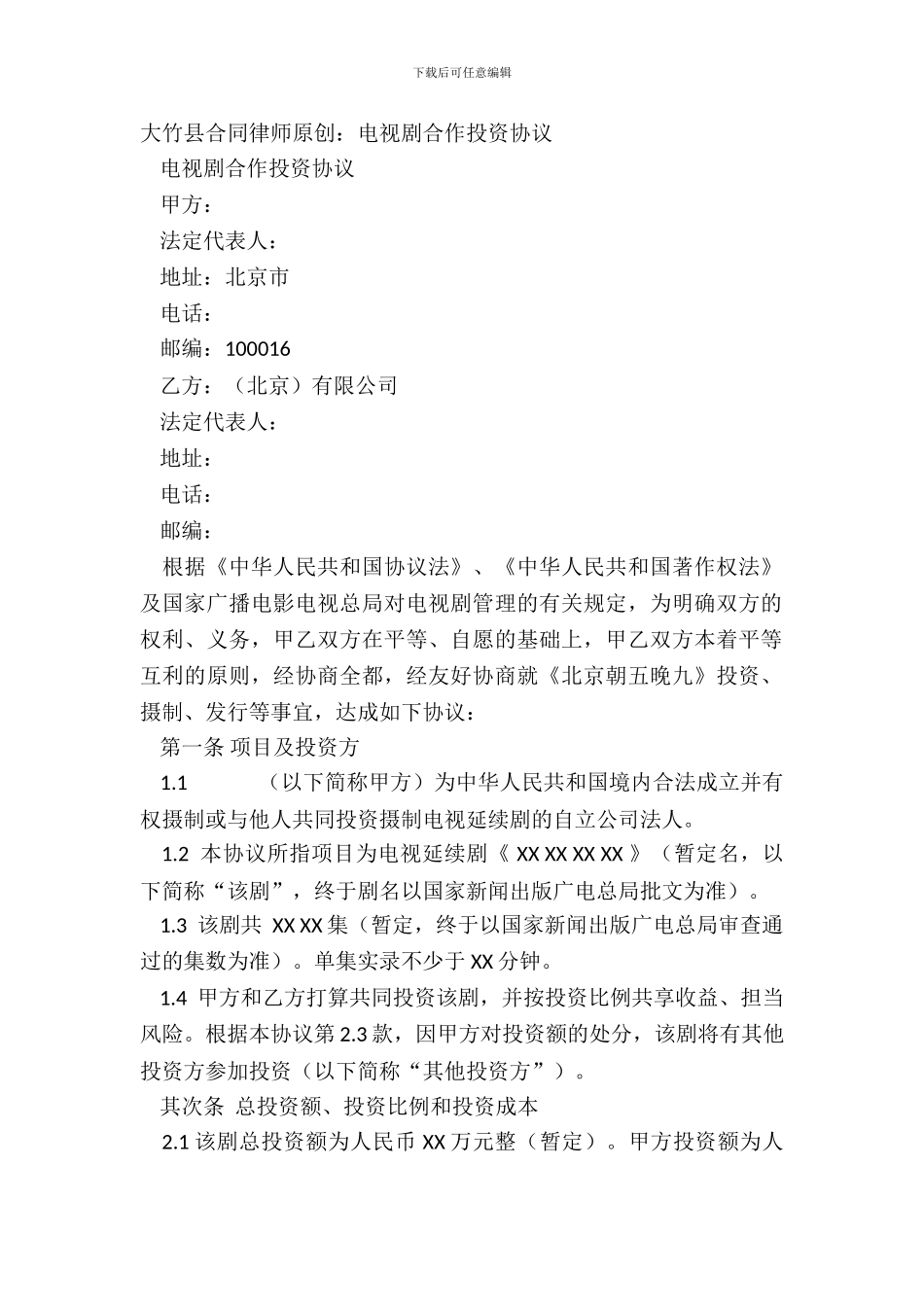 大竹县合同律师原创：电视剧合作投资协议_第2页