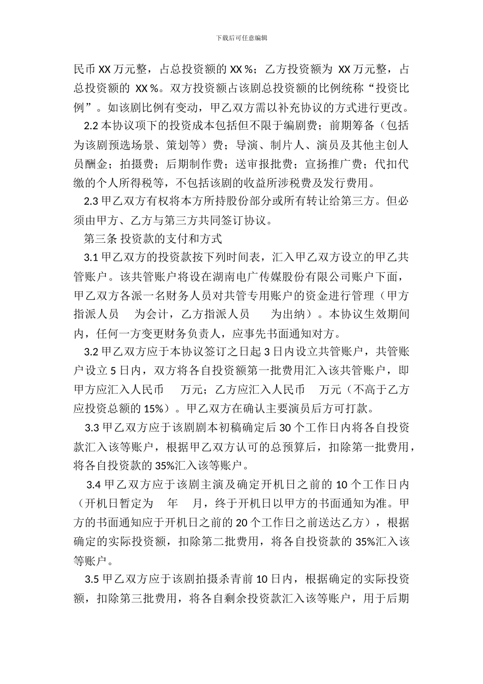 大竹县合同律师原创：电视剧合作投资协议_第3页