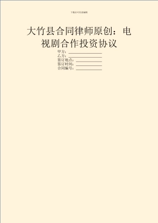 大竹县合同律师原创：电视剧合作投资协议