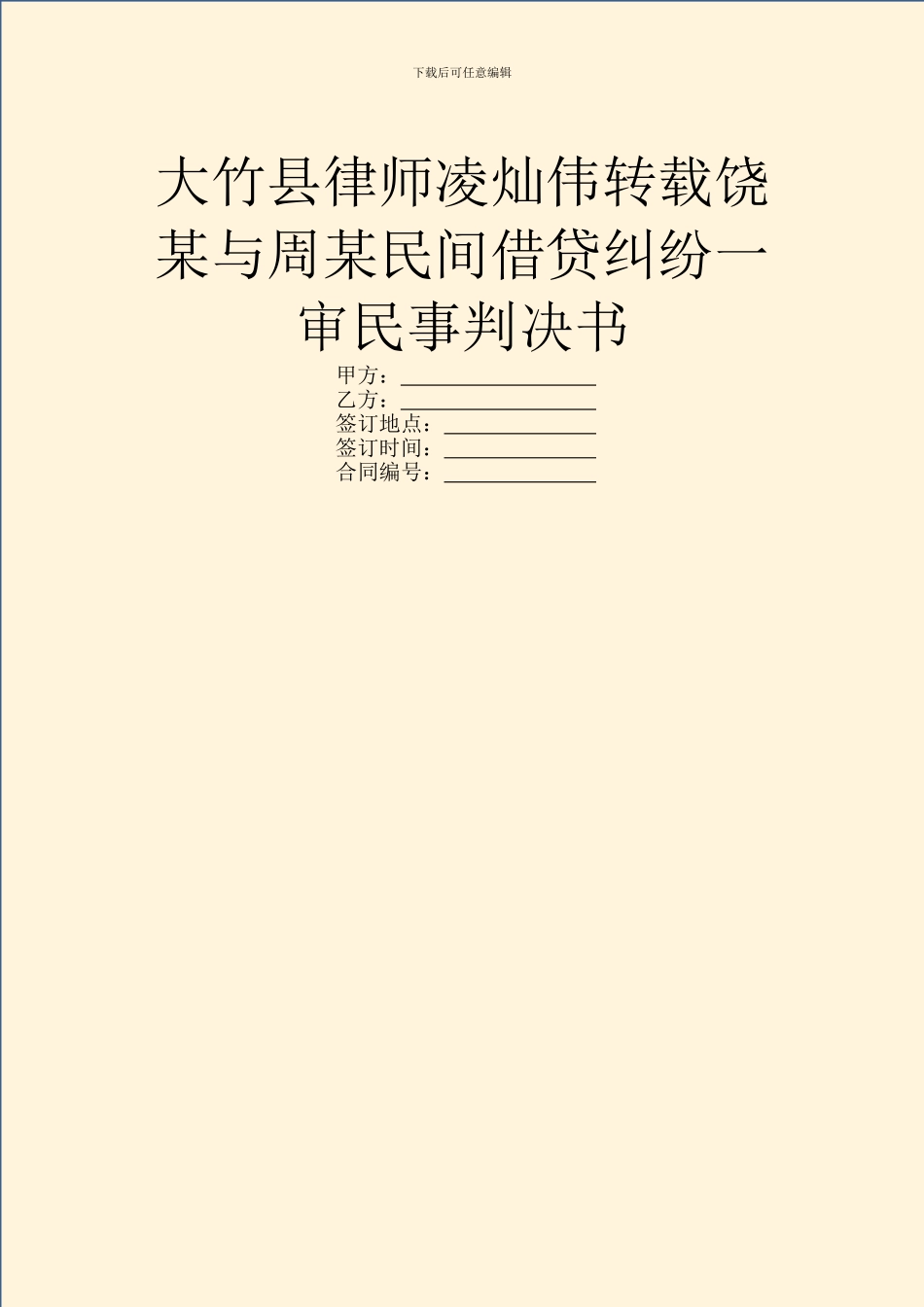 大竹县律师凌灿伟转载饶某与周某民间借贷纠纷一审民事判决书_第1页