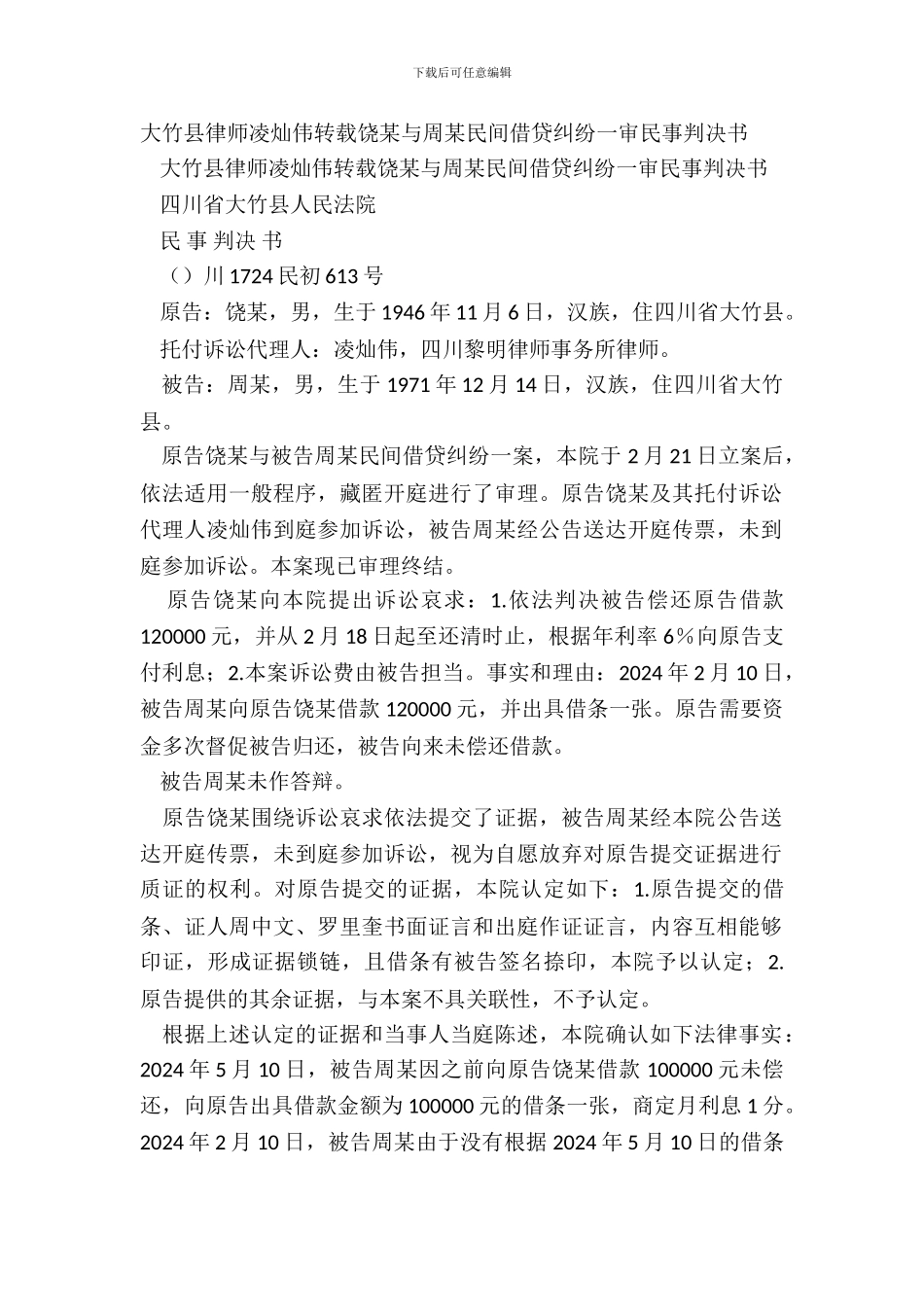 大竹县律师凌灿伟转载饶某与周某民间借贷纠纷一审民事判决书_第2页