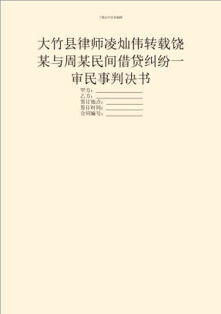 大竹县律师凌灿伟转载饶某与周某民间借贷纠纷一审民事判决书