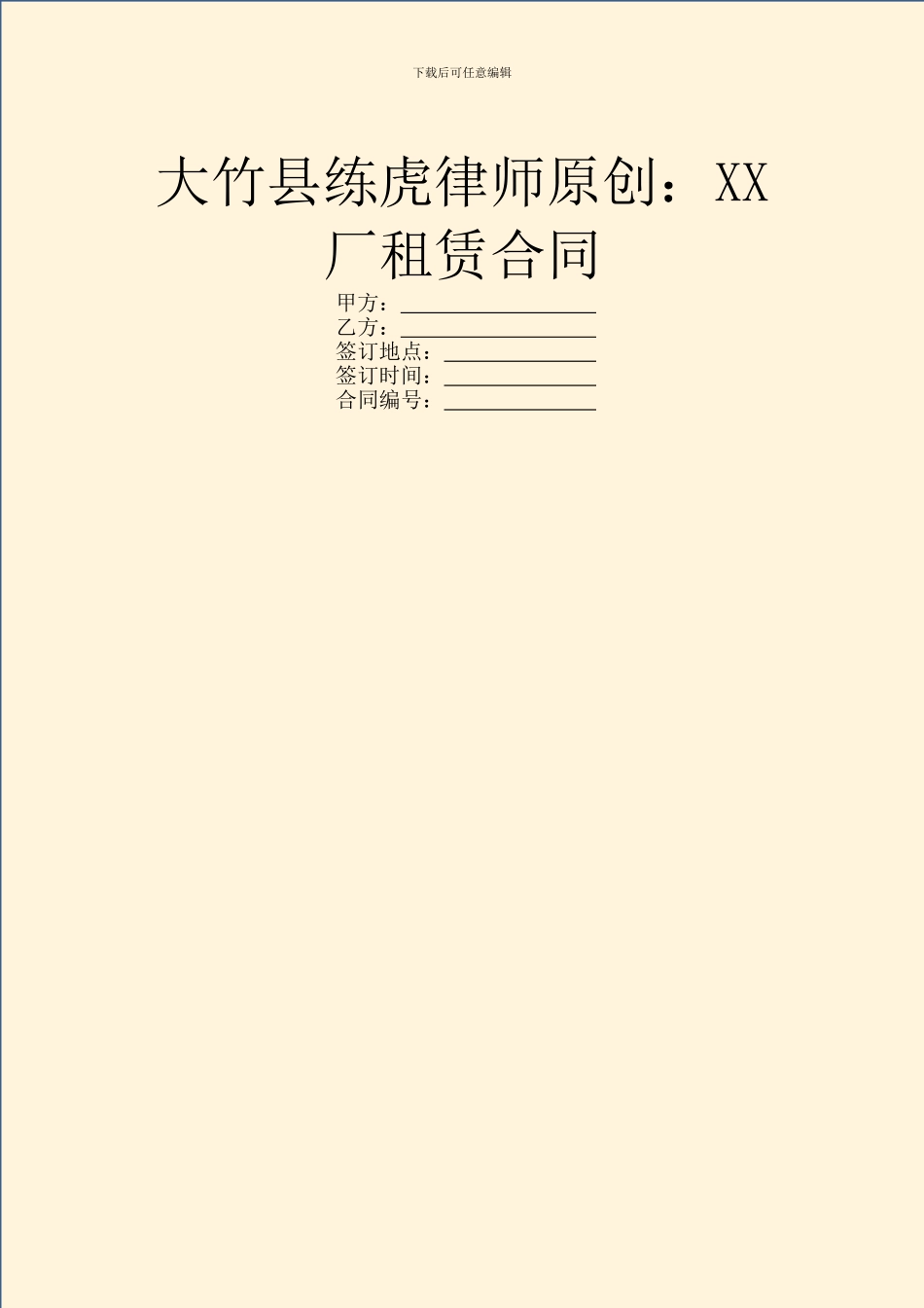 大竹县练虎律师原创：XX厂租赁合同_第1页