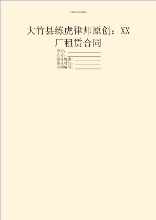 大竹县练虎律师原创：XX厂租赁合同