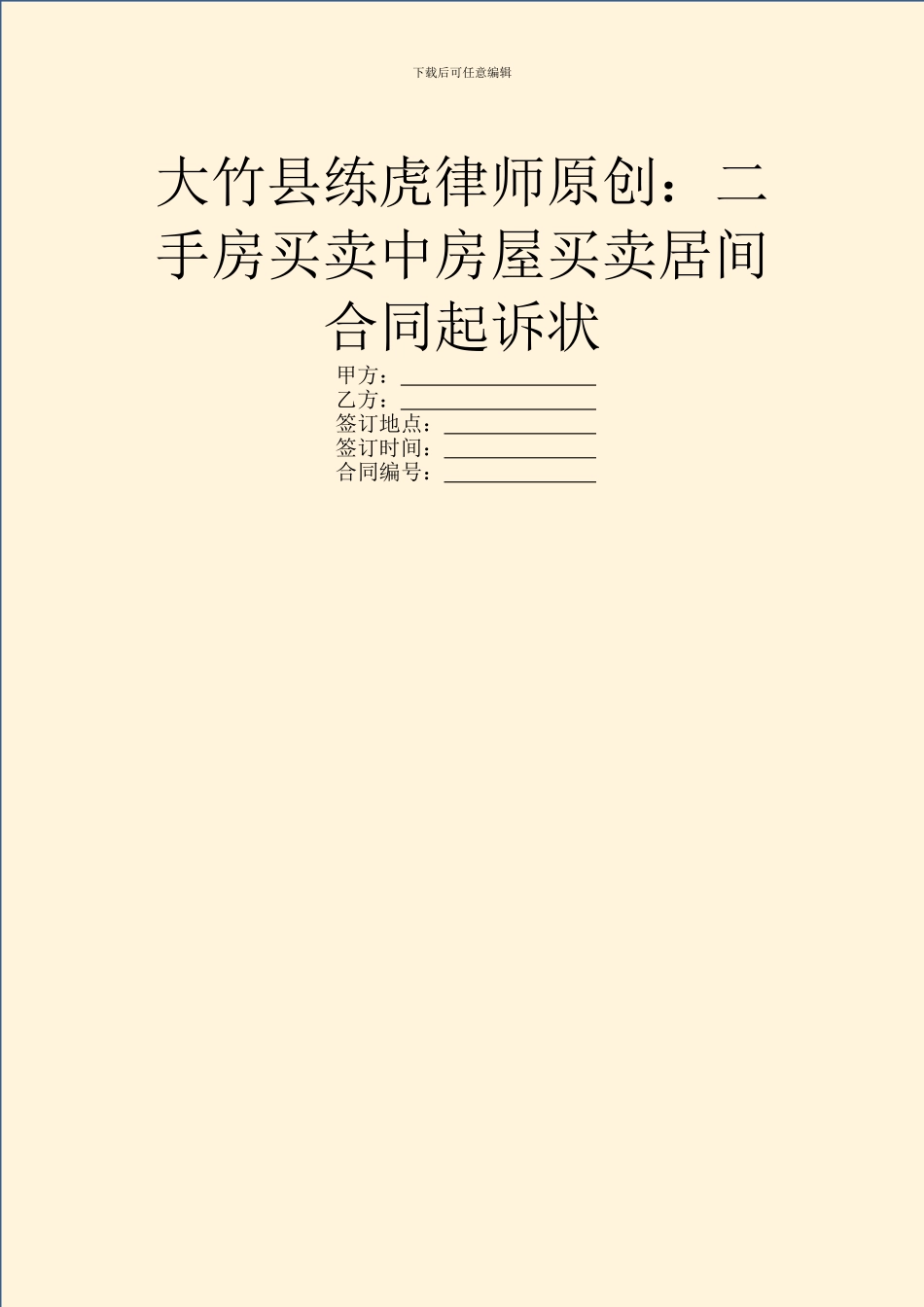 大竹县练虎律师原创：二手房买卖中房屋买卖居间合同起诉状_第1页