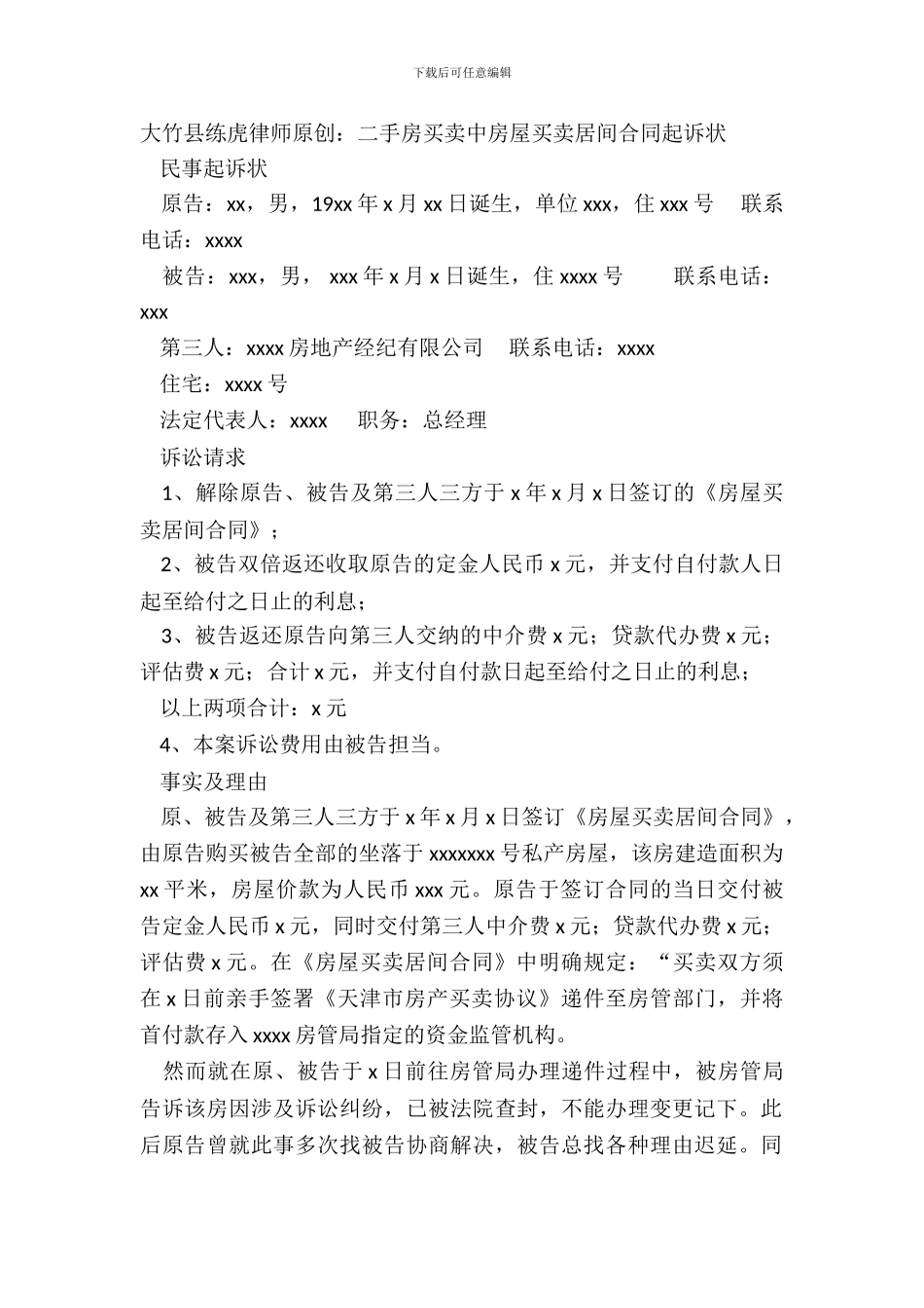 大竹县练虎律师原创：二手房买卖中房屋买卖居间合同起诉状_第2页