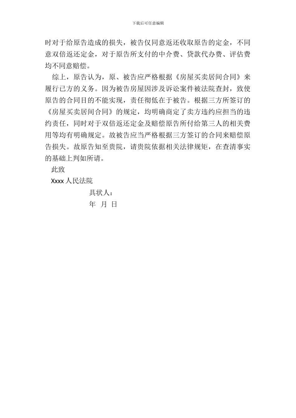 大竹县练虎律师原创：二手房买卖中房屋买卖居间合同起诉状_第3页