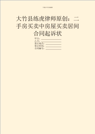 大竹县练虎律师原创：二手房买卖中房屋买卖居间合同起诉状