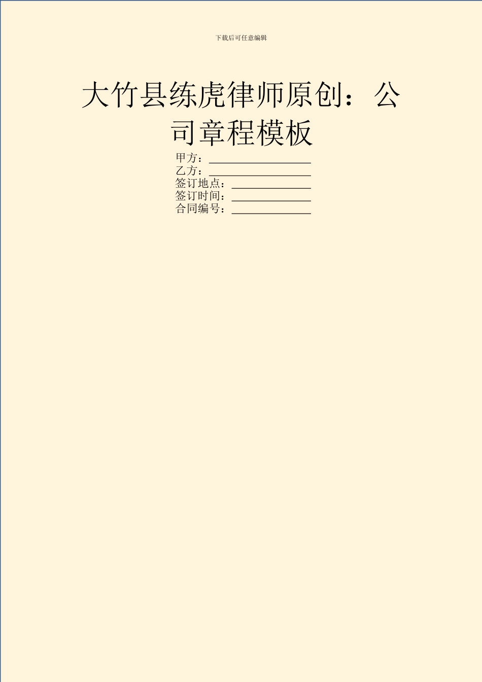 大竹县练虎律师原创：公司章程模板_第1页