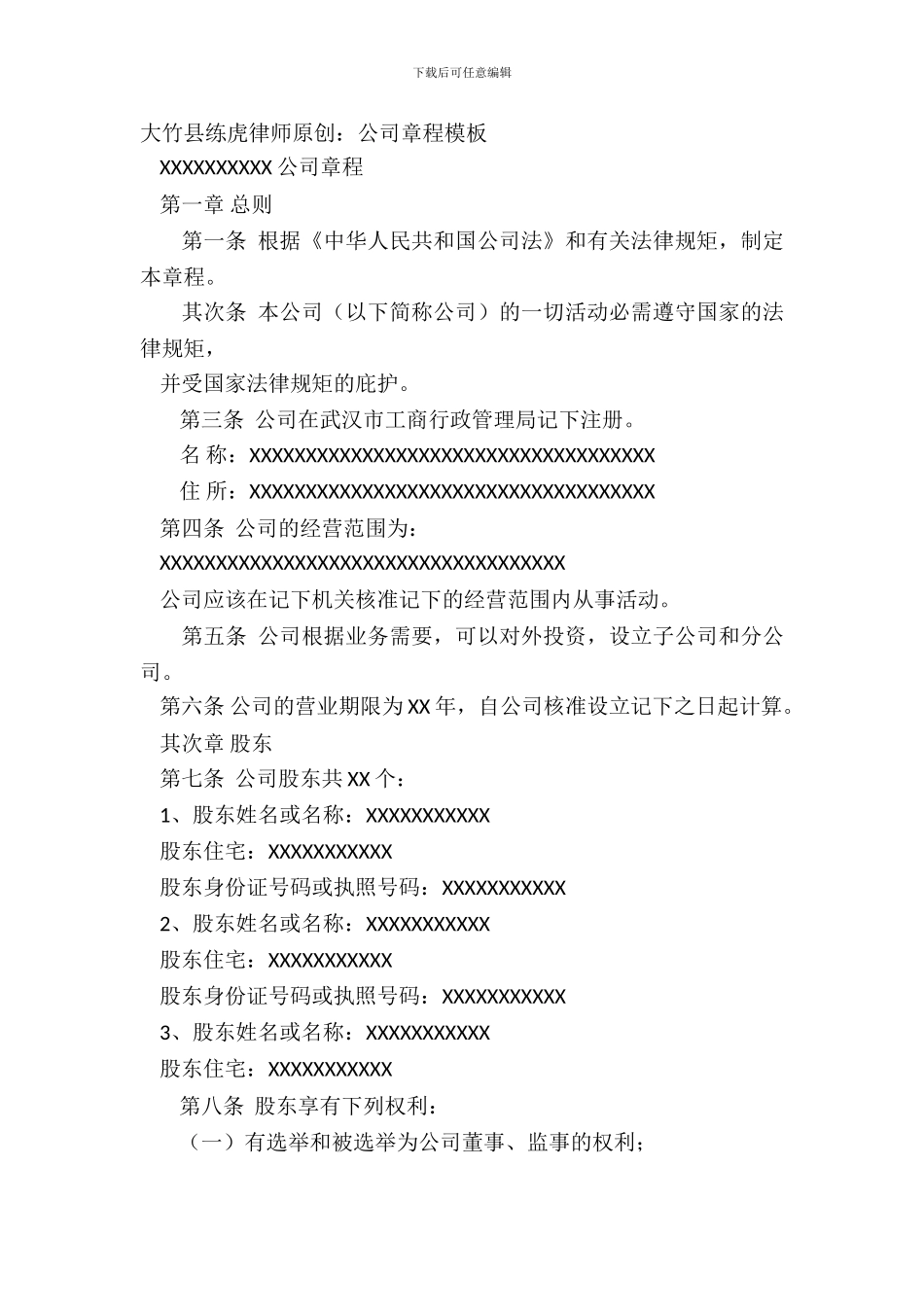大竹县练虎律师原创：公司章程模板_第2页
