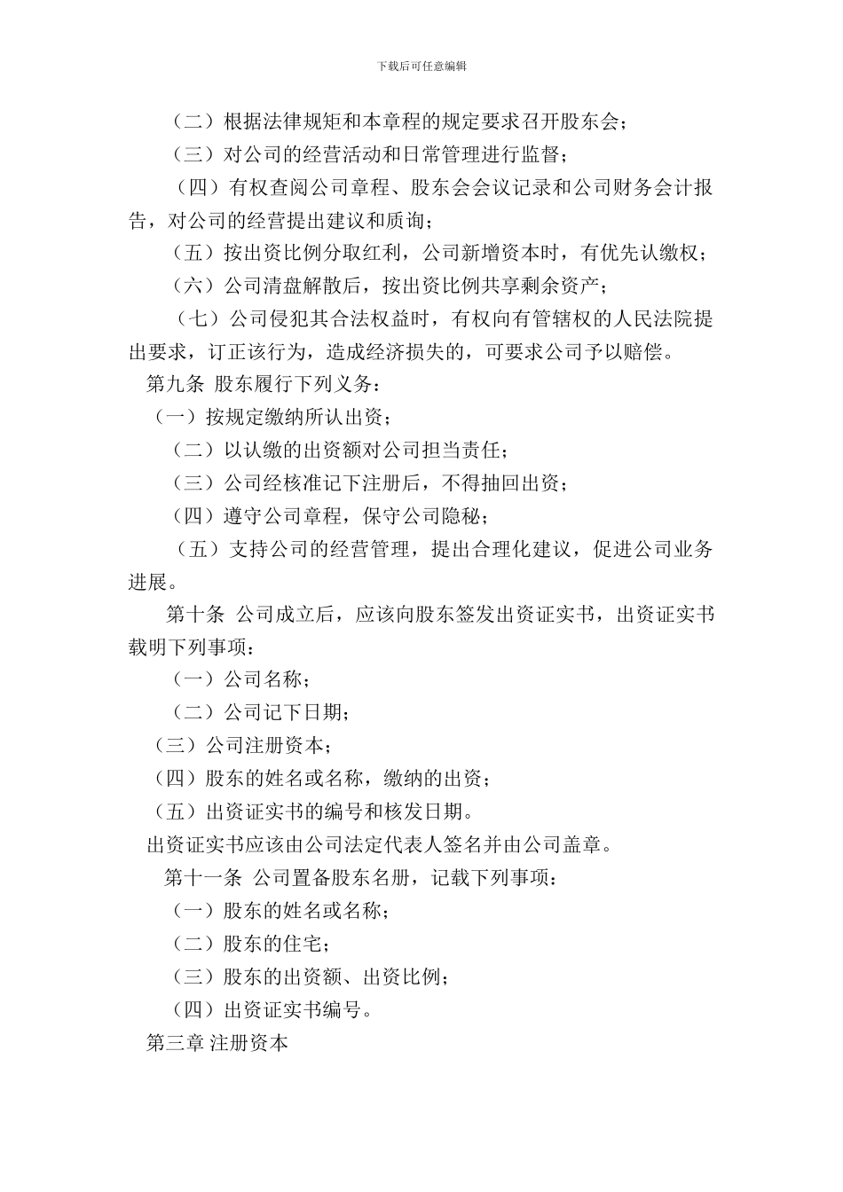 大竹县练虎律师原创：公司章程模板_第3页