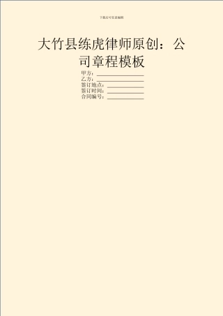 大竹县练虎律师原创：公司章程模板