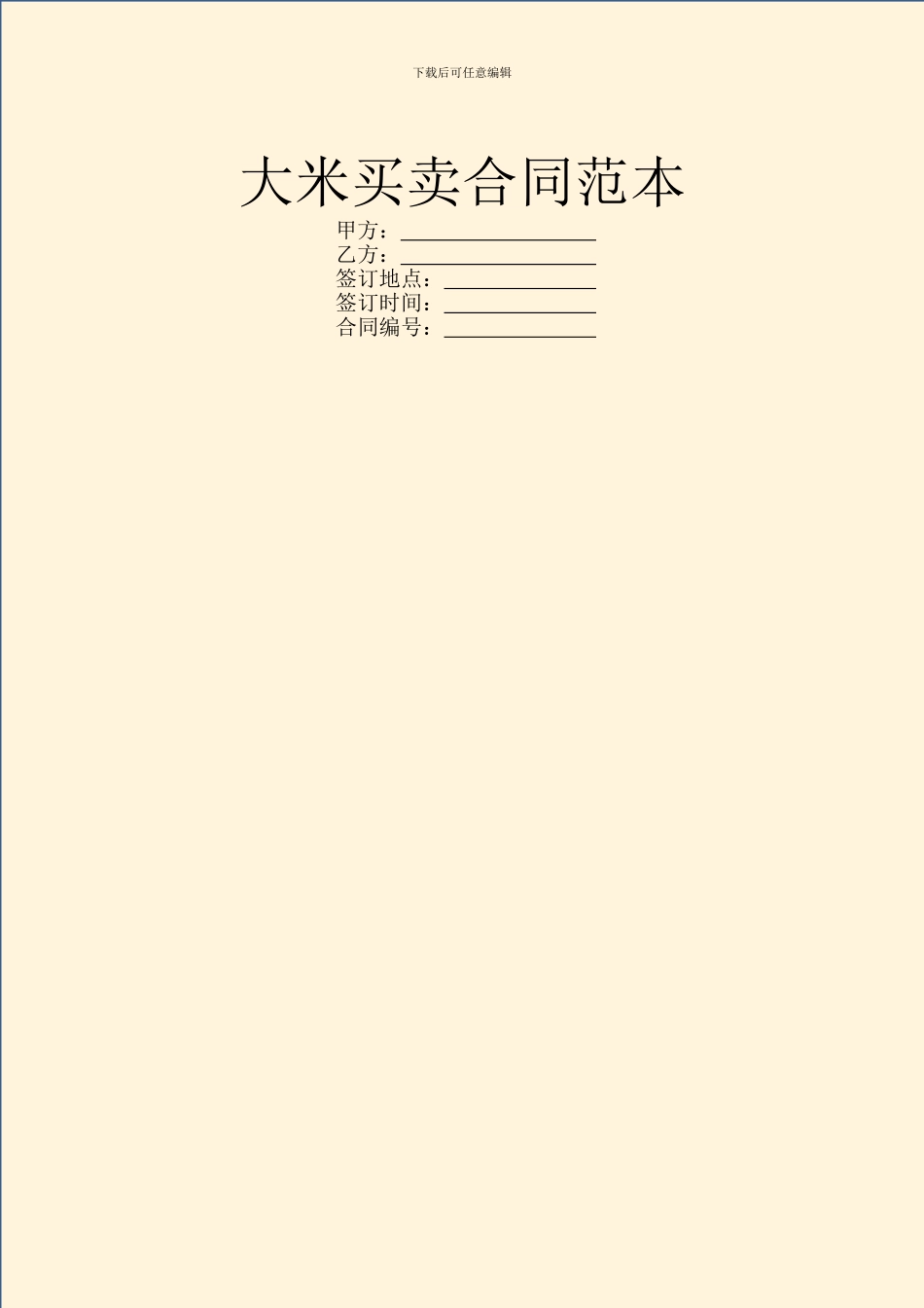 大米买卖合同范本_第1页