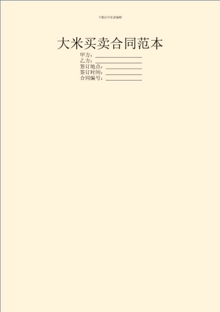 大米买卖合同范本