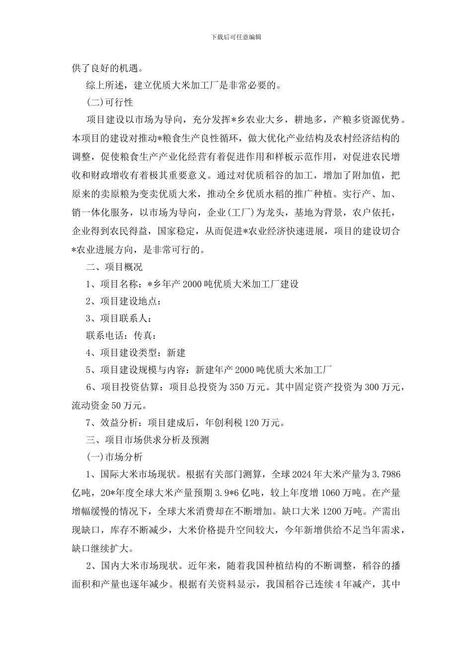 大米加工厂建设可行性研究_第2页
