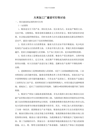 大米加工厂建设可行性研究