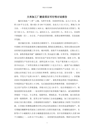 大米加工厂建设项目可行性研究报告
