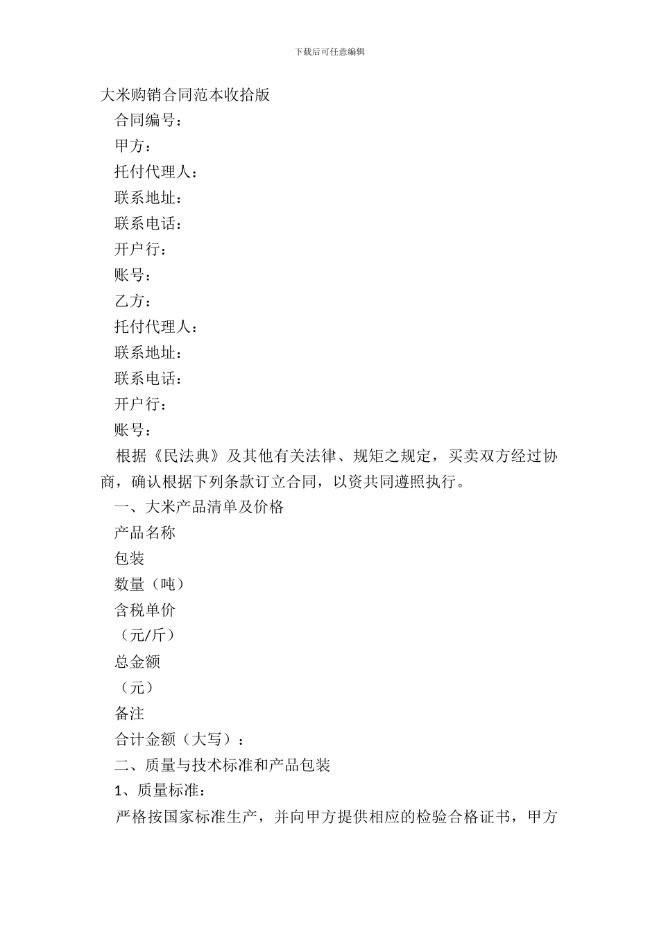 大米购销合同范本整理版_第2页