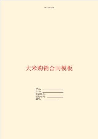 大米购销合同模板