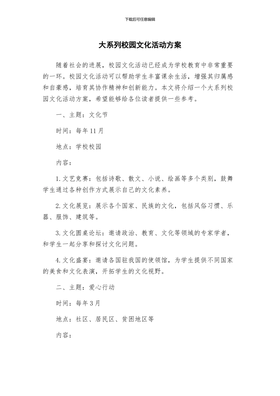 大系列校园文化活动方案_第1页