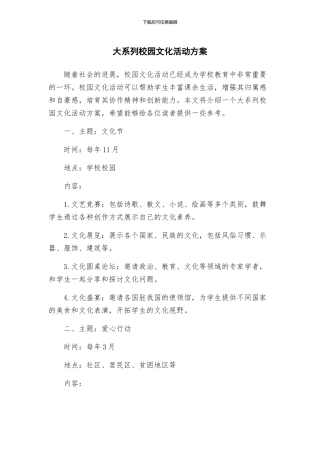 大系列校园文化活动方案