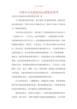 大练兵大比武活动心得体会参考