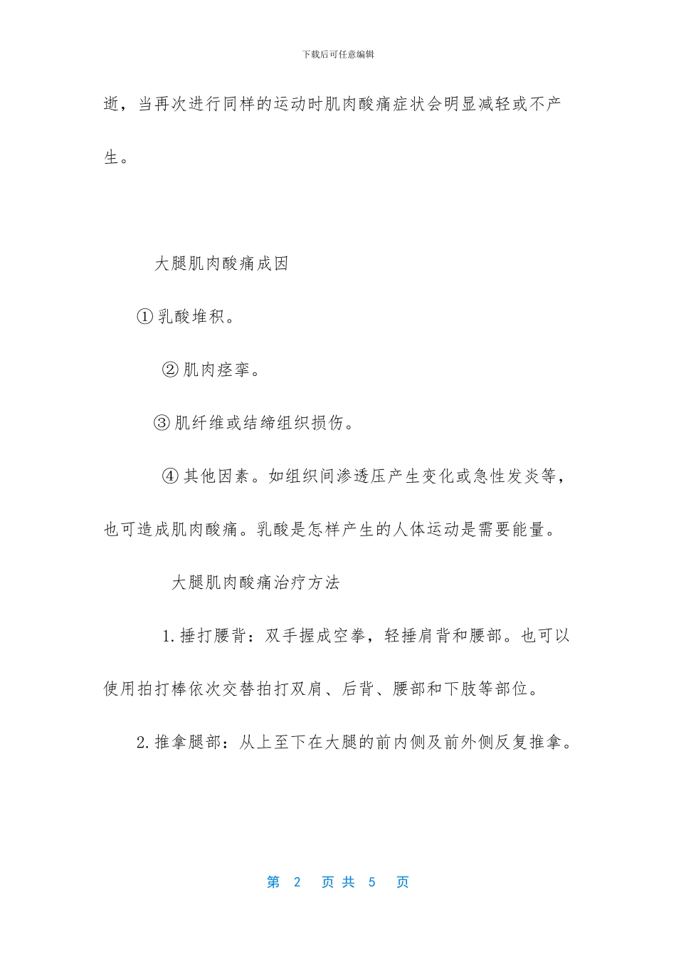 大腿肌肉酸胀怎么回事_第2页