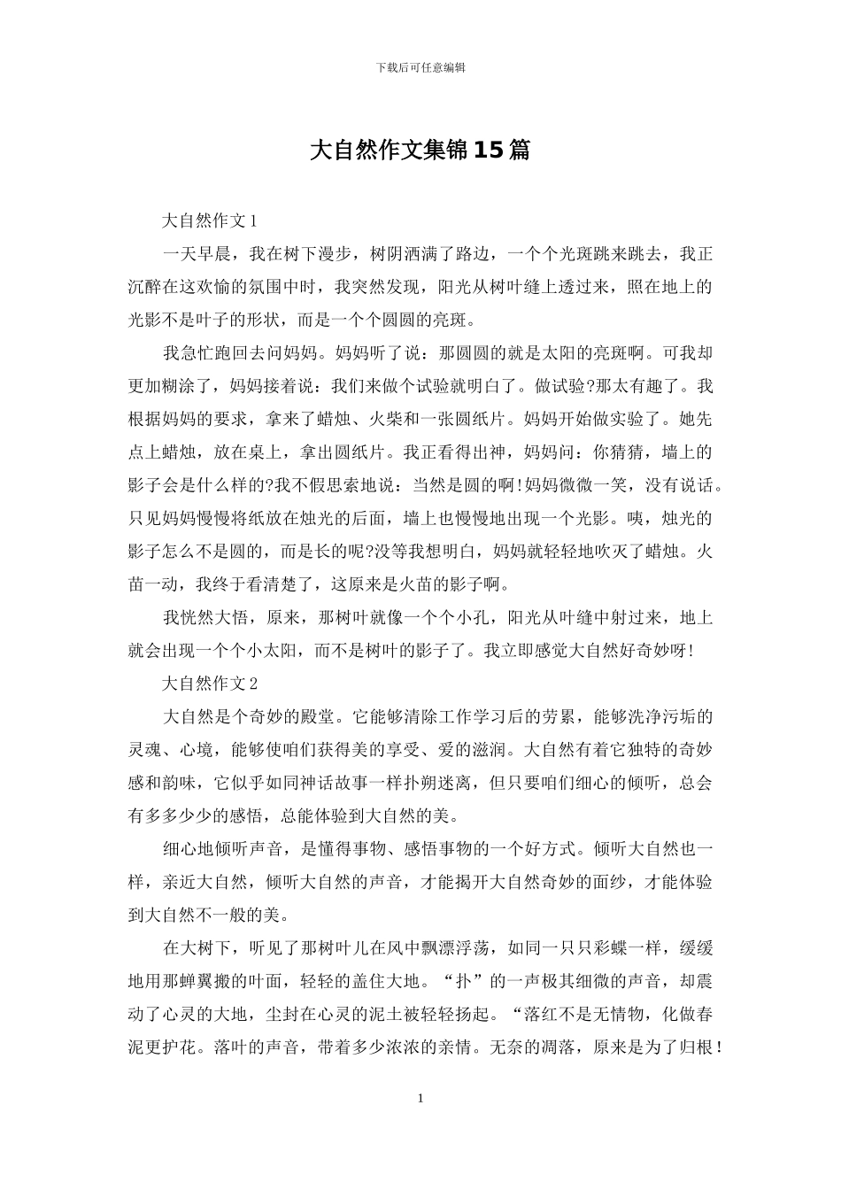 大自然作文集锦15篇_第1页
