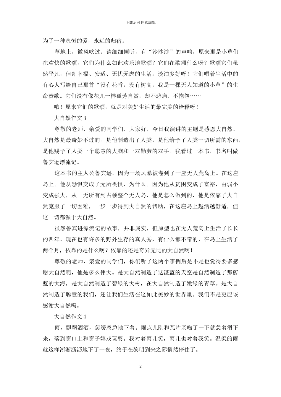 大自然作文集锦15篇_第2页