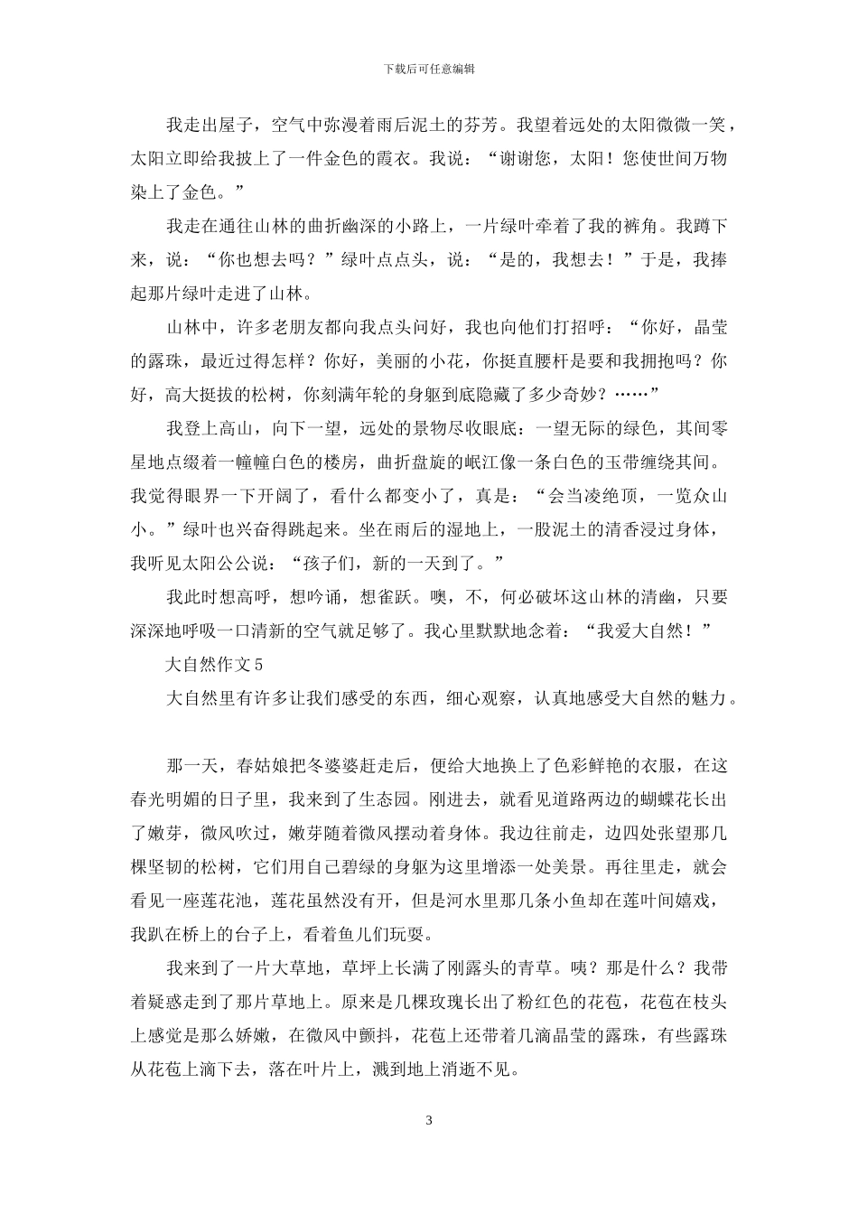 大自然作文集锦15篇_第3页