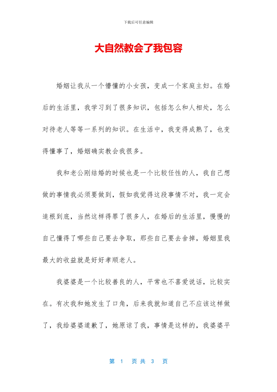大自然教会了我包容_第1页