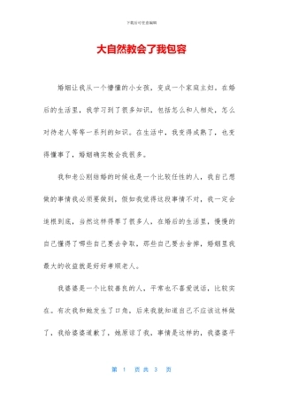 大自然教会了我包容