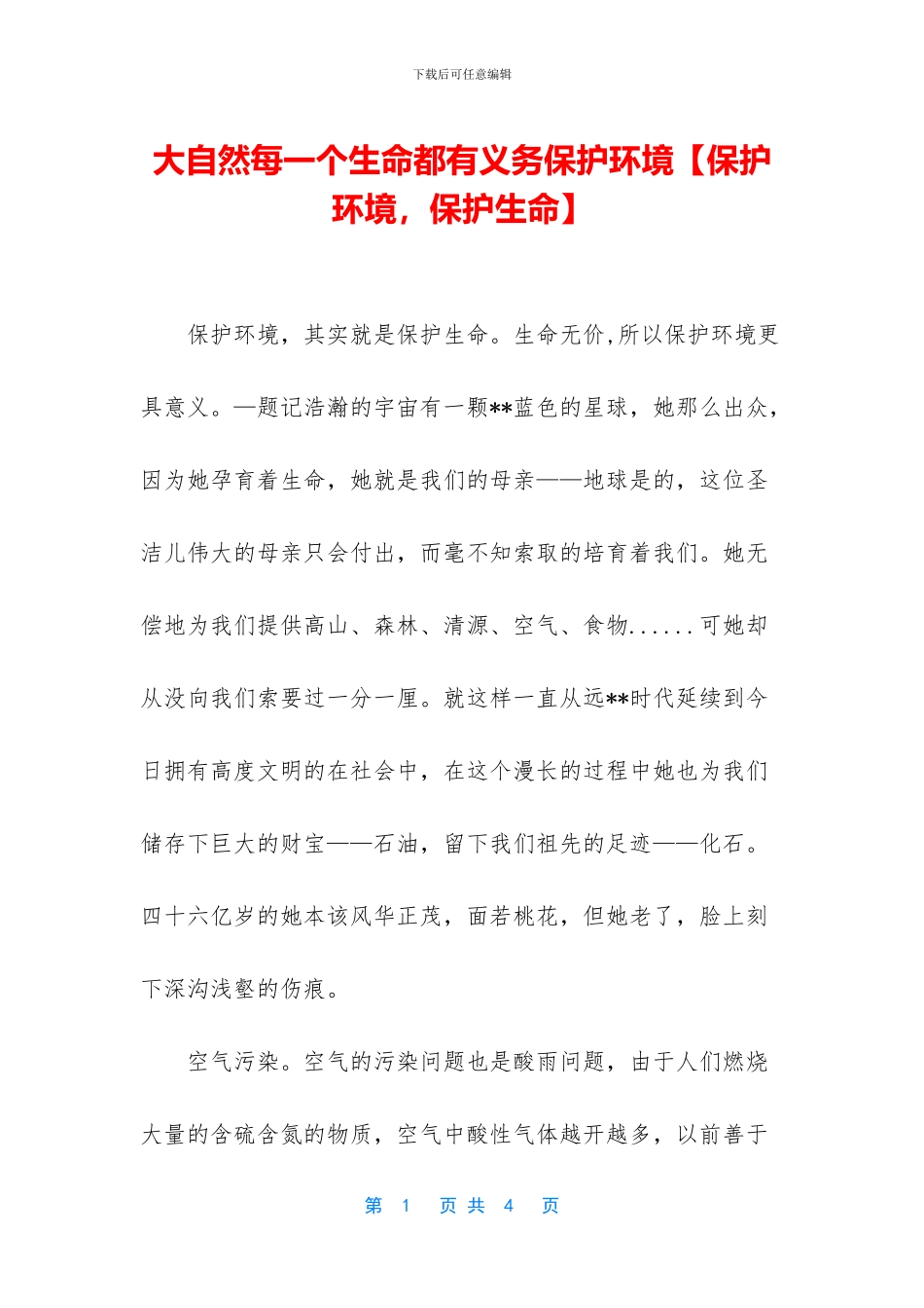 大自然每一个生命都有义务保护环境_第1页