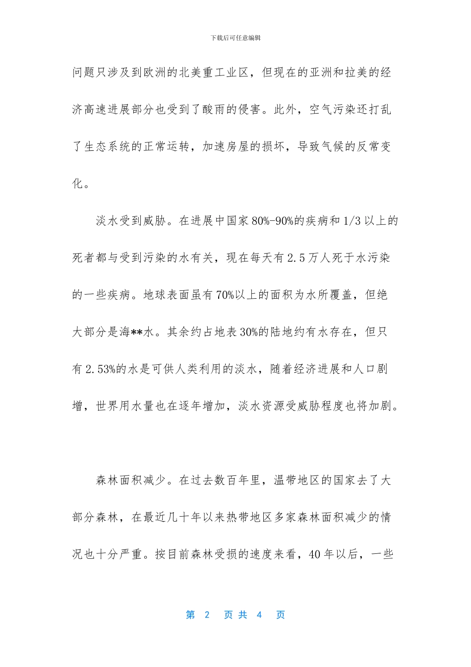 大自然每一个生命都有义务保护环境_第2页