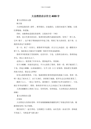 大自然的启示作文400字