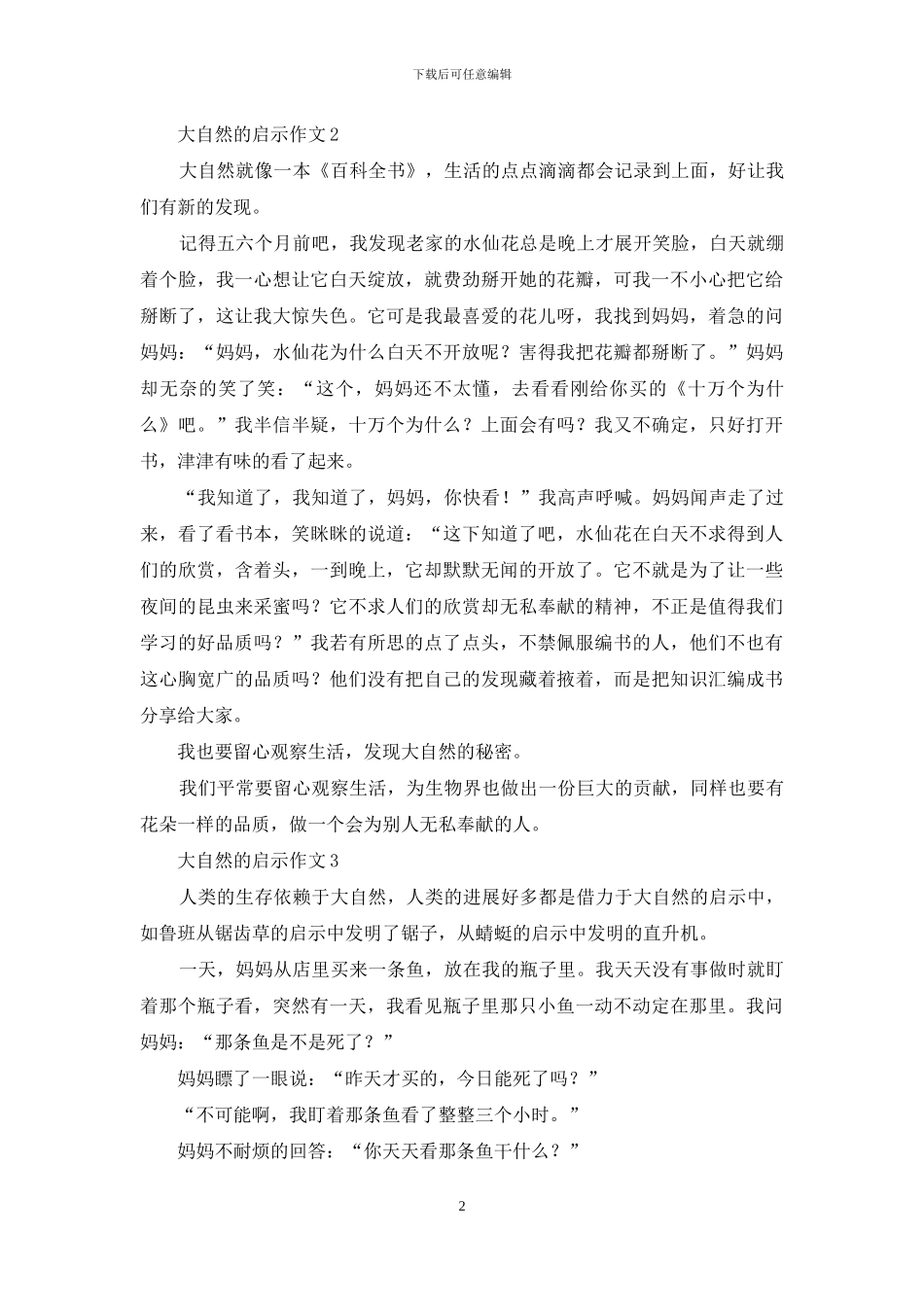 大自然的启示作文通用15篇_第2页