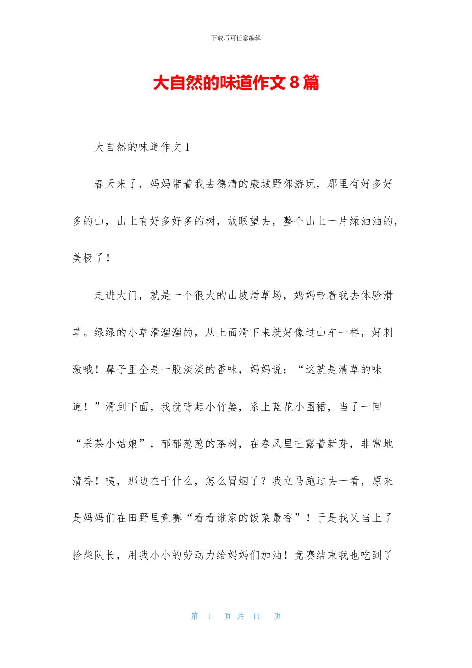 大自然的味道作文8篇_第1页