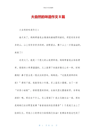 大自然的味道作文8篇