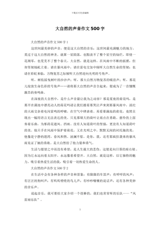 大自然的声音作文500字